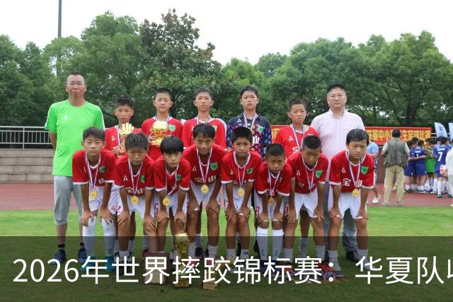 2026年世界摔跤锦标赛：华夏队收获一金两铜的竞技表现分析